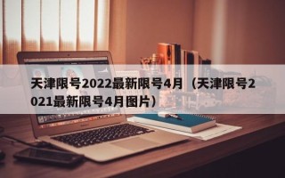 天津限号2022最新限号4月（天津限号2021最新限号4月图片）