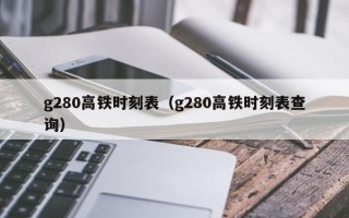 g280高铁时刻表（g280高铁时刻表查询）