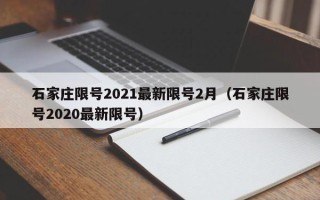 石家庄限号2021最新限号2月（石家庄限号2020最新限号）