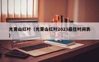 光雾山红叶（光雾山红叶2023最佳时间表）