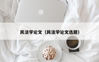 民法学论文（民法学论文选题）