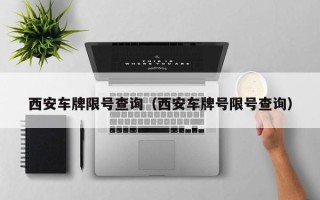 西安车牌限号查询（西安车牌号限号查询）