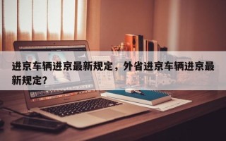 进京车辆进京最新规定，外省进京车辆进京最新规定？