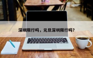 深圳限行吗，元旦深圳限行吗？