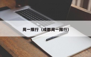 周一限行（成都周一限行）