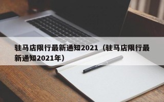 驻马店限行最新通知2021（驻马店限行最新通知2021年）