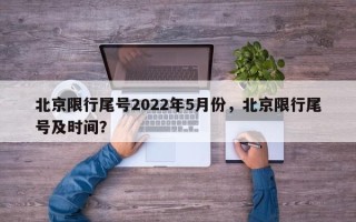 北京限行尾号2022年5月份，北京限行尾号及时间？