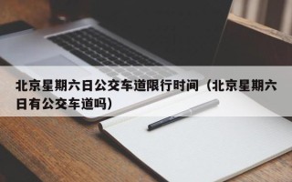 北京星期六日公交车道限行时间（北京星期六日有公交车道吗）