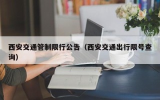 西安交通管制限行公告（西安交通出行限号查询）