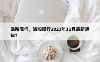 洛阳限行，洛阳限行2023年11月最新通知？