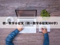 初一数学小论文（初一数学小论文300字）