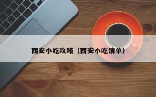 西安小吃攻略（西安小吃清单）