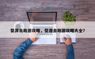 婺源自助游攻略，婺源自助游攻略大全？