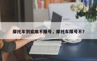 摩托车到底限不限号，摩托车限号不？