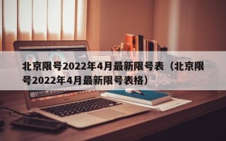 北京限号2022年4月最新限号表（北京限号2022年4月最新限号表格）