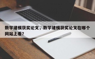 数学建模获奖论文，数学建模获奖论文在哪个网站上看？