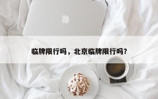 临牌限行吗，北京临牌限行吗？