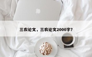 三农论文，三农论文2000字？