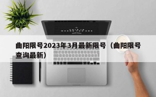 曲阳限号2023年3月最新限号（曲阳限号查询最新）