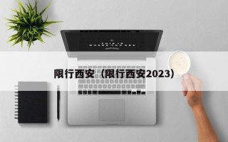 限行西安（限行西安2023）