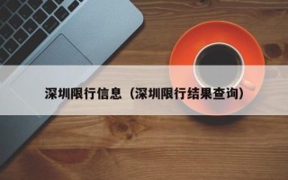 深圳限行信息（深圳限行结果查询）