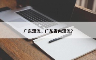 广东漂流，广东省内漂流？