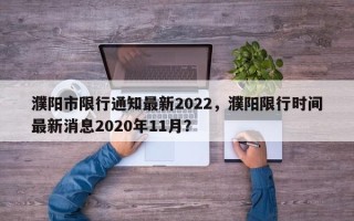 濮阳市限行通知最新2022，濮阳限行时间最新消息2020年11月？