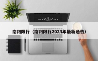 南阳限行（南阳限行2023年最新通告）