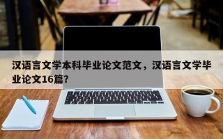 汉语言文学本科毕业论文范文，汉语言文学毕业论文16篇？