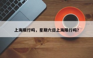 上海限行吗，星期六日上海限行吗？