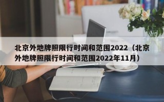 北京外地牌照限行时间和范围2022（北京外地牌照限行时间和范围2022年11月）