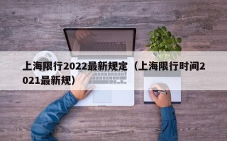 上海限行2022最新规定（上海限行时间2021最新规）