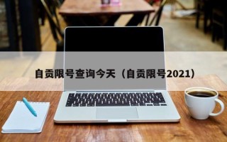 自贡限号查询今天（自贡限号2021）