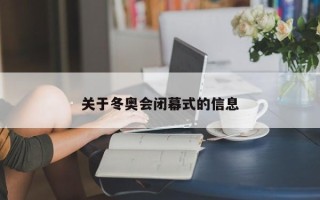 关于冬奥会闭幕式的信息