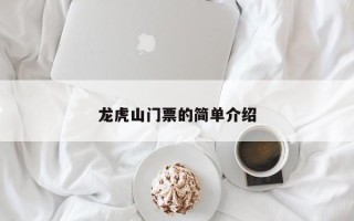 龙虎山门票的简单介绍