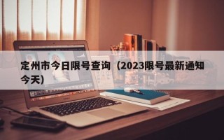 定州市今日限号查询（2023限号最新通知今天）