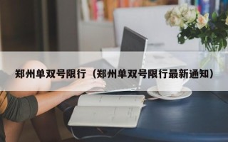 郑州单双号限行（郑州单双号限行最新通知）