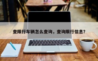 查限行车辆怎么查询，查询限行信息？