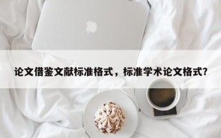 论文借鉴文献标准格式，标准学术论文格式？