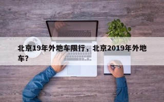 北京19年外地车限行，北京2019年外地车？