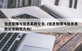 信息管理与信息系统论文（信息管理与信息系统论文研究方向）