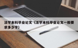 法学本科毕业论文（法学本科毕业论文一般要求多少字）