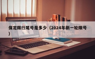 保定限行尾号是多少（2024年新一轮限号）