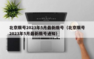 北京限号2023年5月最新限号（北京限号2023年5月最新限号通知）