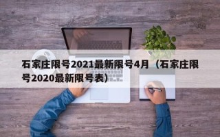 石家庄限号2021最新限号4月（石家庄限号2020最新限号表）