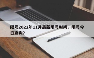 限号2022年11月最新限号时间，限号今日查询？