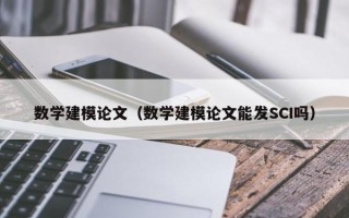 数学建模论文（数学建模论文能发SCI吗）