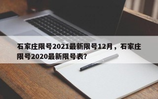 石家庄限号2021最新限号12月，石家庄限号2020最新限号表？