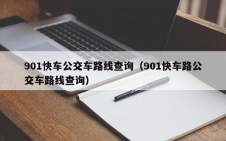 901快车公交车路线查询（901快车路公交车路线查询）