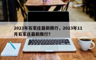 2023年石家庄最新限行，2023年11月石家庄最新限行？